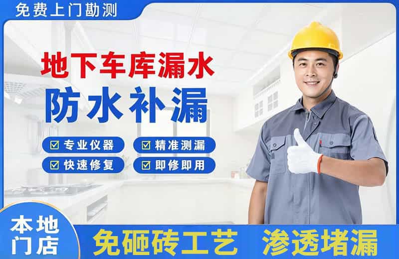北票地下车库漏水维修